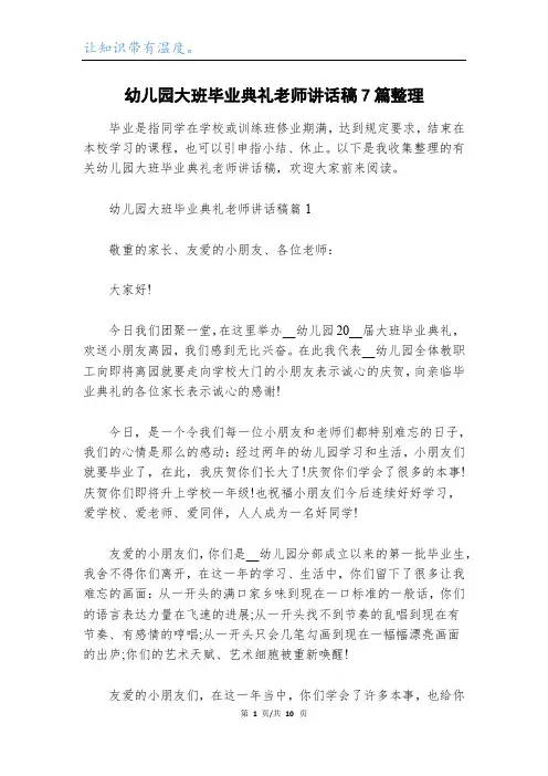 幼儿园大班毕业典礼老师讲话稿7篇整理