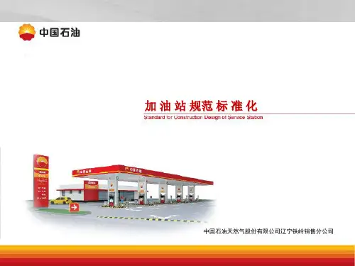 加油站规定标准化