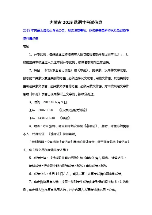 内蒙古2015选调生考试信息