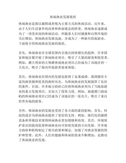 休闲渔业发展现状