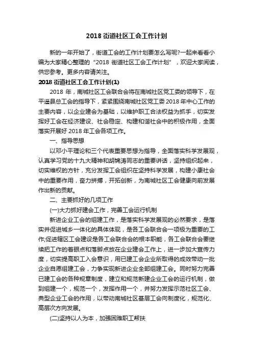 2018街道社区工会工作计划