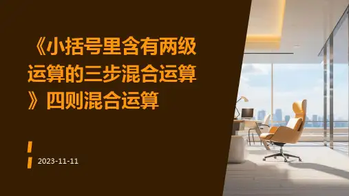 《小括号里含有两级运算的三步混合运算》四则混合运算
