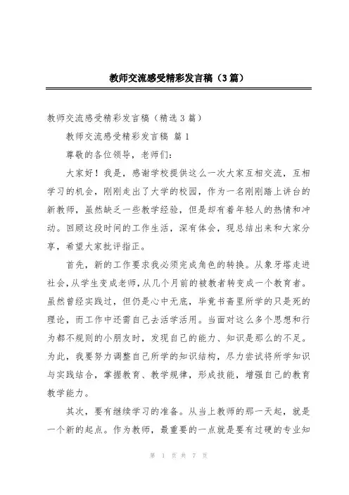 教师交流感受精彩发言稿(3篇)