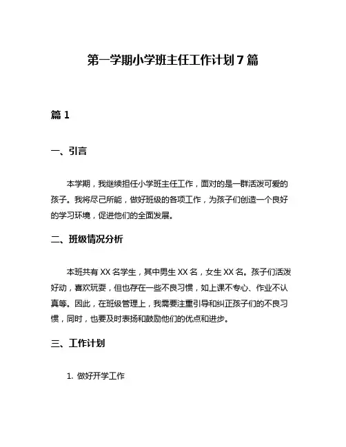 第一学期小学班主任工作计划7篇