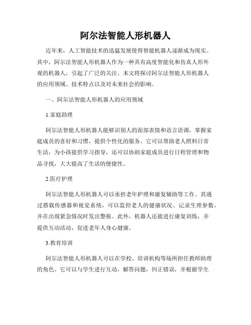 阿尔法智能人形机器人
