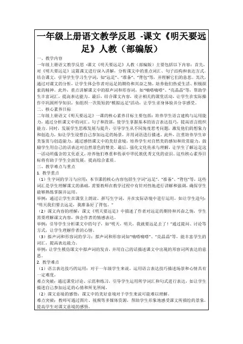 一年级上册语文教学反思-课文《明天要远足》人教(部编版)
