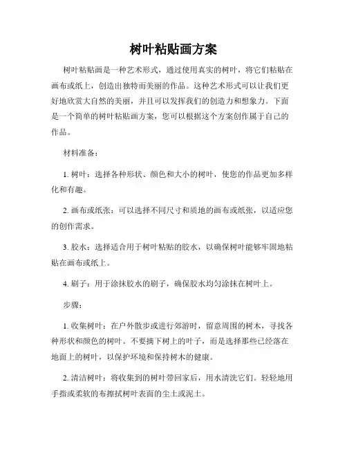 树叶粘贴画方案