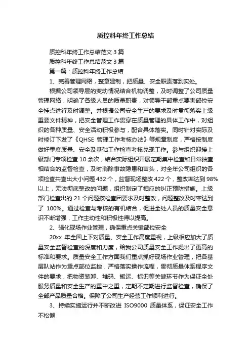 质控科年终工作总结范文3篇