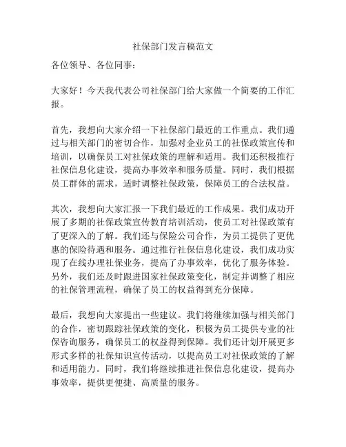 社保部门发言稿范文
