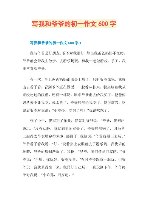 写我和爷爷的初一作文600字