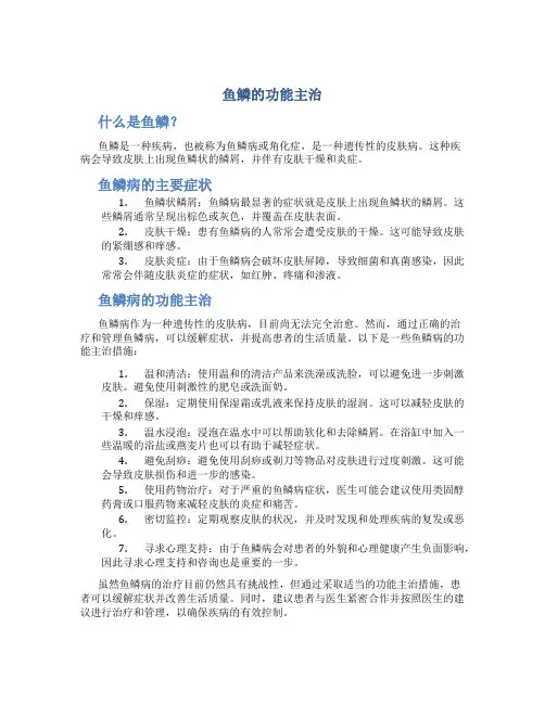 鱼鳞的功能主治