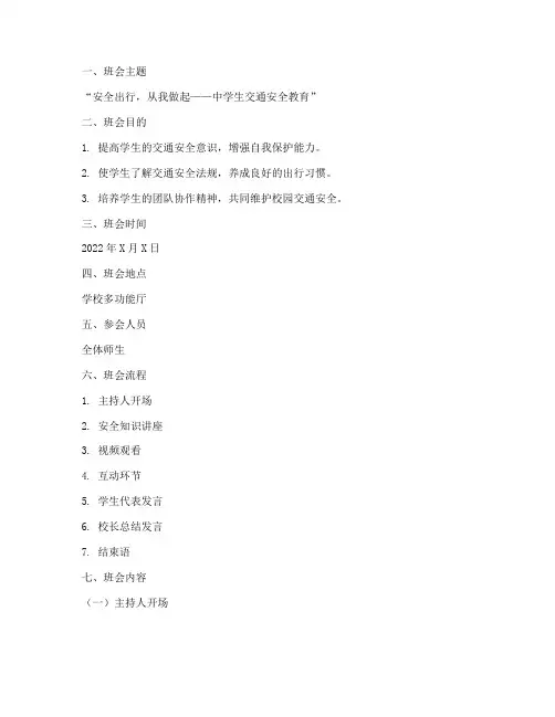 中学交通安全教育班会