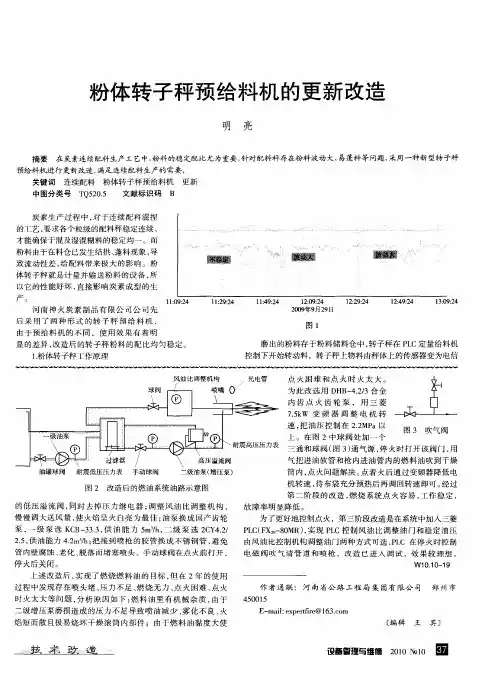 粉体转子秤预给料机的更新改造
