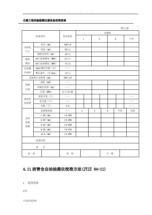 公路工程试验检测仪器设备校准的指南(部分)