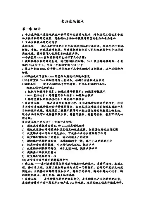 食品生物技术考试重点