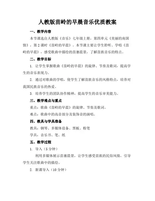 人教版苗岭的早晨音乐优质教案