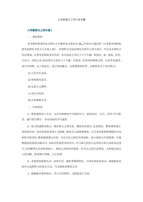 八年级语文工作计划5篇