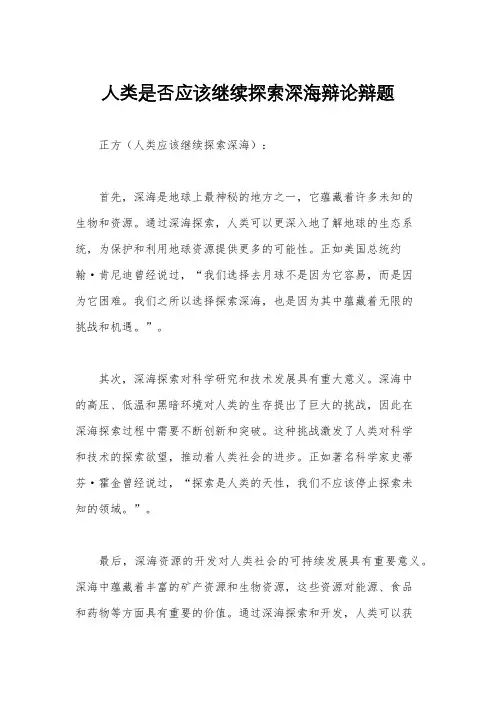 人类是否应该继续探索深海辩论辩题
