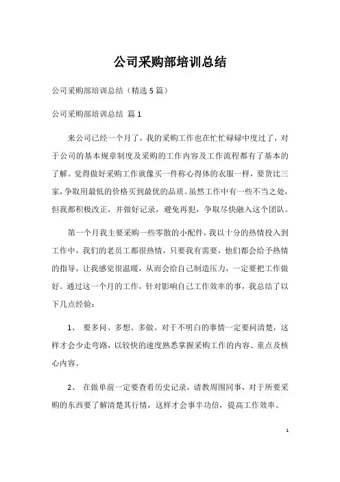 公司采购部培训总结