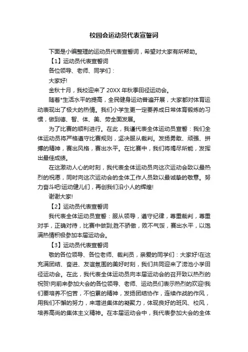 校园会运动员代表宣誓词