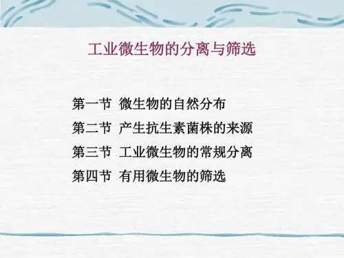 PPT 工业微生物的分离与筛选.