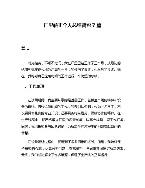 厂里转正个人总结简短7篇