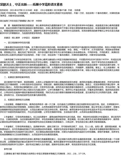 深耕沃土，守正出新——拓展小学高阶语文素养