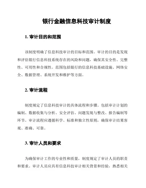 银行金融信息科技审计制度
