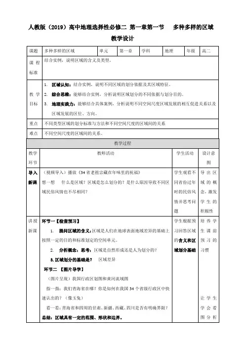 1.1多种多样的区域教案人教版高中地理选择性必修2