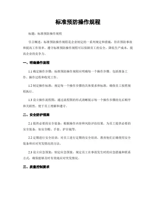 标准预防操作规程