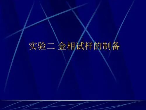 实验二 金相试样的制备