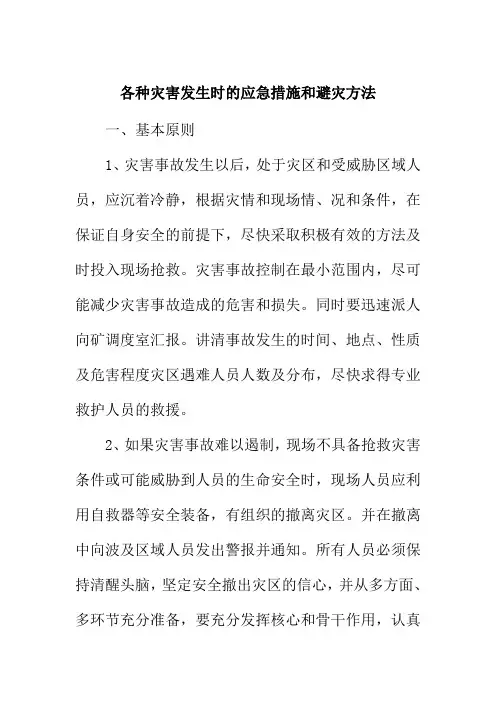 各种灾害发生时的应急措施和避灾方法