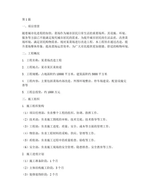 菜场改造工程施工组织方案(2篇)
