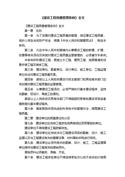 《建设工程质量管理条例》全文
