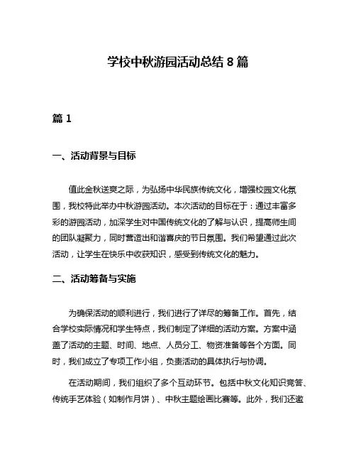 学校中秋游园活动总结8篇