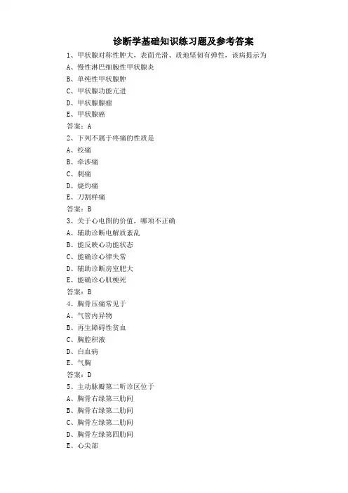 诊断学基础知识练习题及参考答案