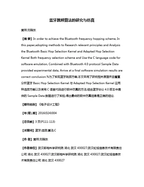 蓝牙跳频算法的研究与仿真