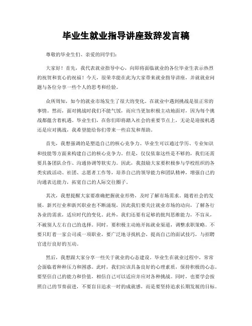 毕业生就业指导讲座致辞发言稿