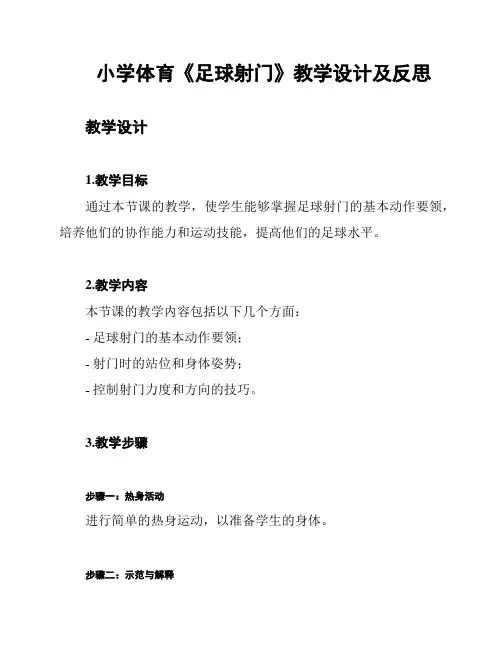 小学体育《足球射门》教学设计及反思