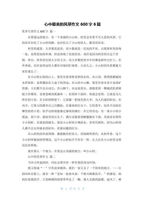 心中最美的风景作文600字6篇
