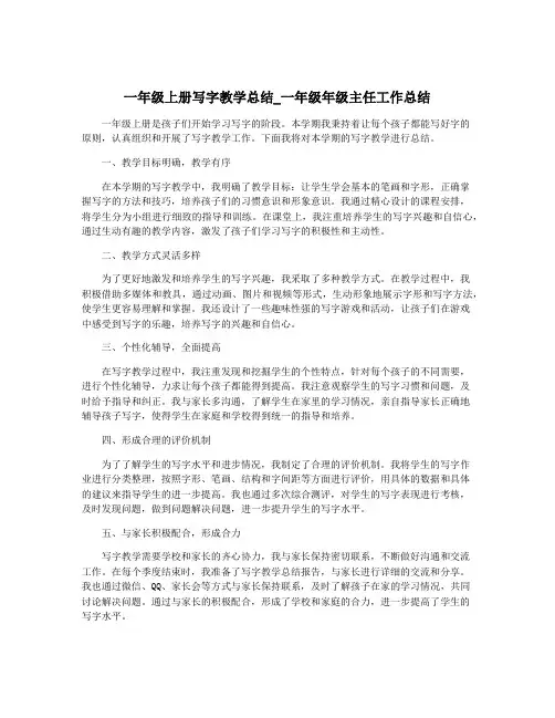 一年级上册写字教学总结_一年级年级主任工作总结