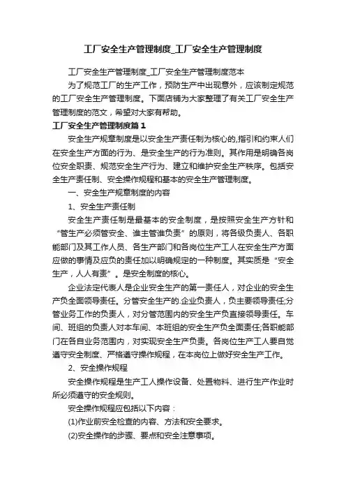 工厂安全生产管理制度_工厂安全生产管理制度