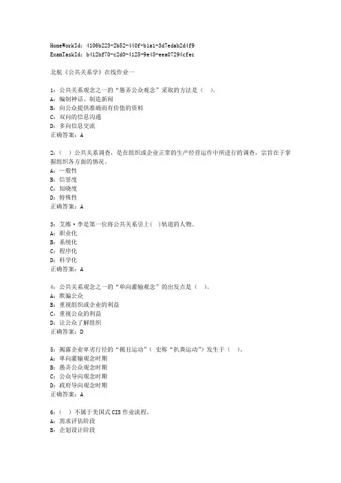 北航16秋学期公共关系学在线作业一满分标准答案