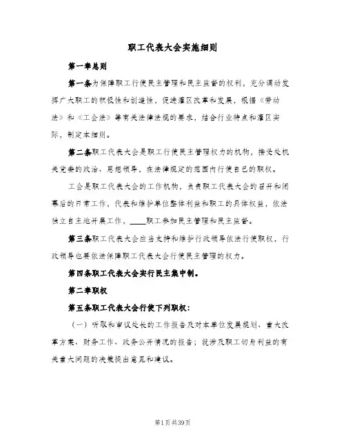 职工代表大会实施细则(10篇)