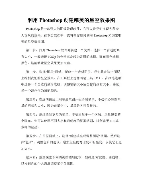 利用Photoshop创建唯美的星空效果图