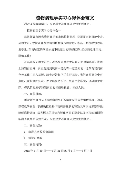 植物病理学实习心得体会范文(精编版)