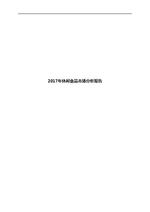 2017年休闲食品市场分析报告
