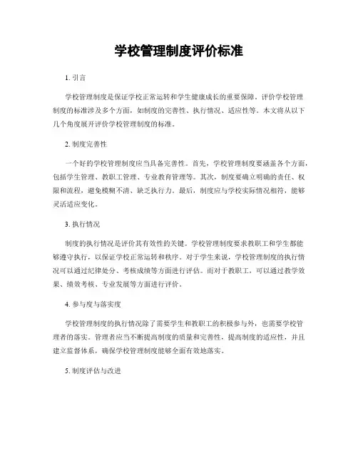 学校管理制度评价标准