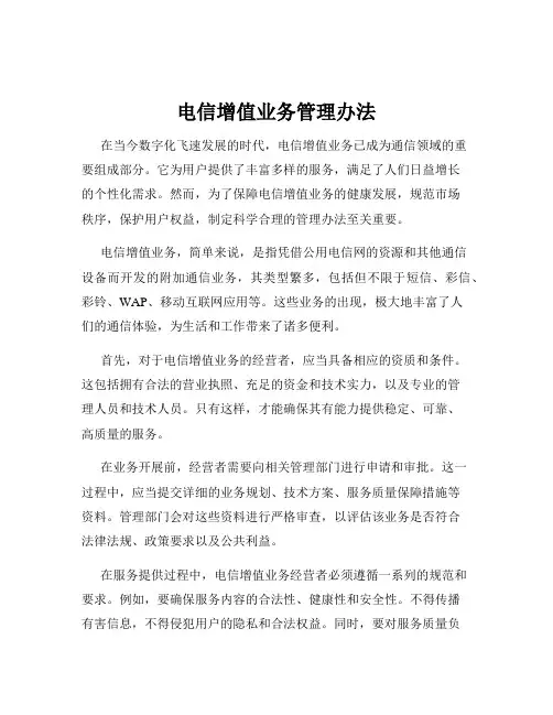 电信增值业务管理办法
