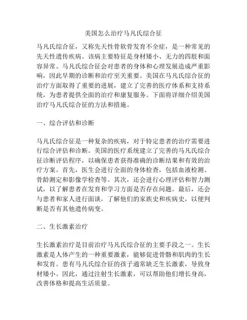 美国怎么治疗马凡氏综合征